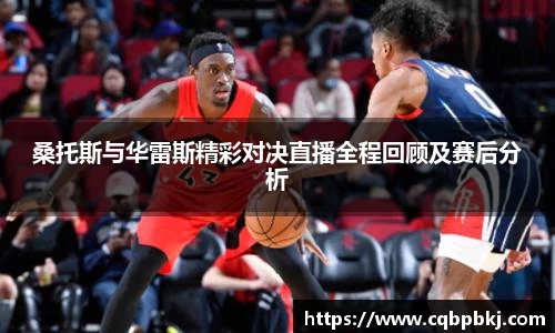 桑托斯与华雷斯精彩对决直播全程回顾及赛后分析