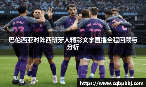 巴伦西亚对阵西班牙人精彩文字直播全程回顾与分析